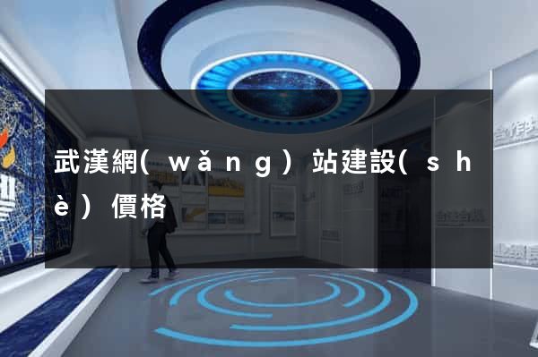 武漢網(wǎng)站建設(shè)價格