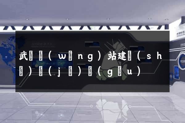 武漢網(wǎng)站建設(shè)機(jī)構(gòu)