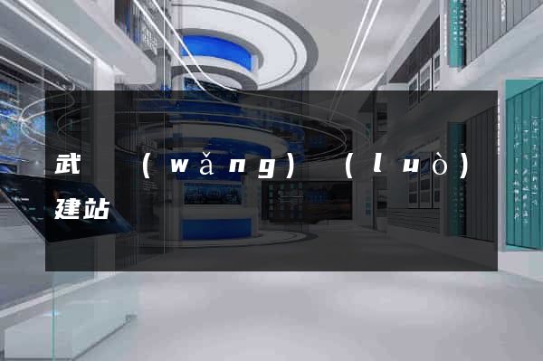 武漢網(wǎng)絡(luò)建站