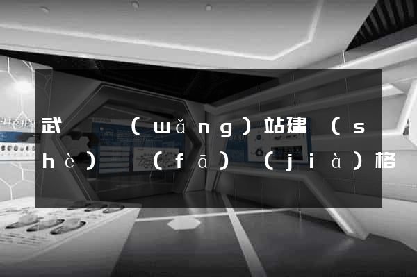 武義縣網(wǎng)站建設(shè)開發(fā)價(jià)格