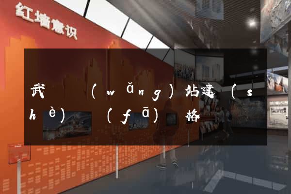 武義縣網(wǎng)站建設(shè)開發(fā)價格