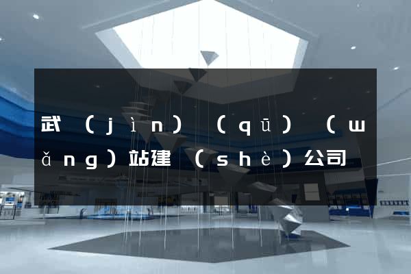 武進(jìn)區(qū)網(wǎng)站建設(shè)公司