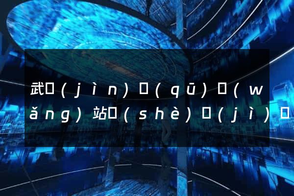 武進(jìn)區(qū)網(wǎng)站設(shè)計(jì)網(wǎng)站建設(shè)