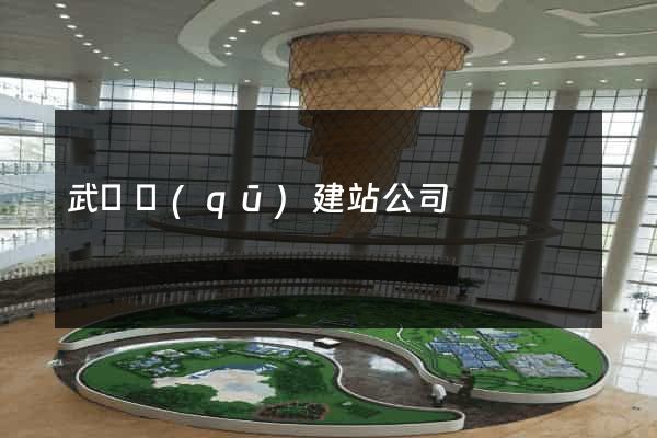 武進區(qū)建站公司