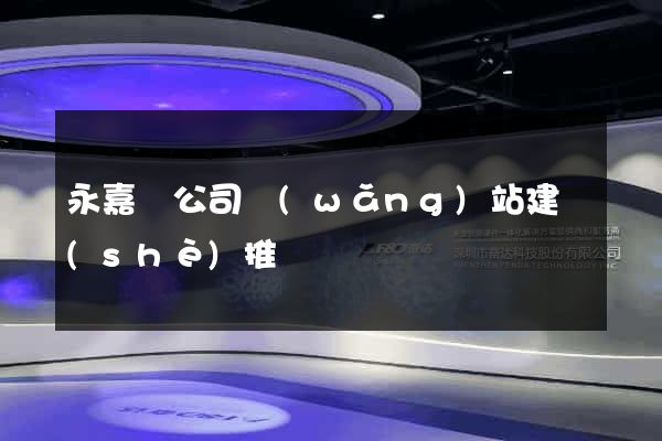 永嘉縣公司網(wǎng)站建設(shè)推廣