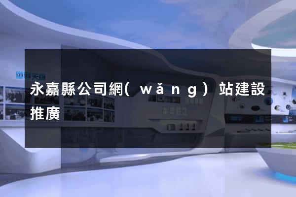 永嘉縣公司網(wǎng)站建設推廣