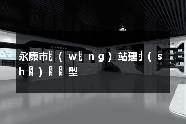 永康市網(wǎng)站建設(shè)營銷型