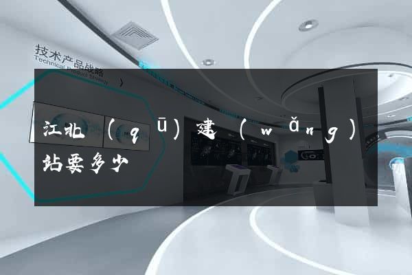 江北區(qū)建網(wǎng)站要多少錢