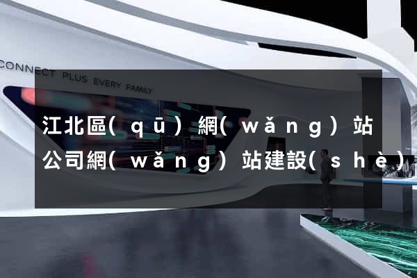 江北區(qū)網(wǎng)站公司網(wǎng)站建設(shè)