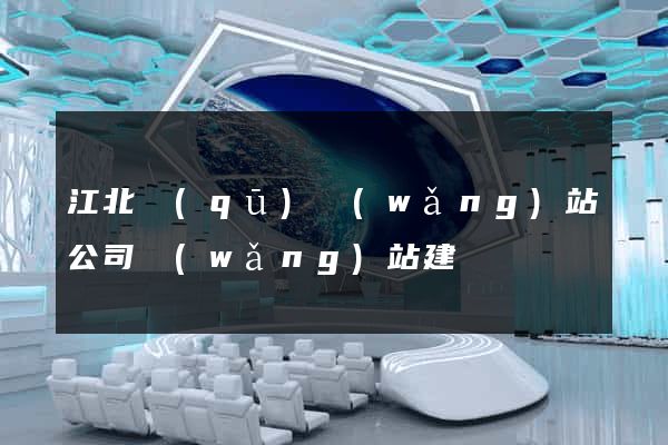 江北區(qū)網(wǎng)站公司網(wǎng)站建設