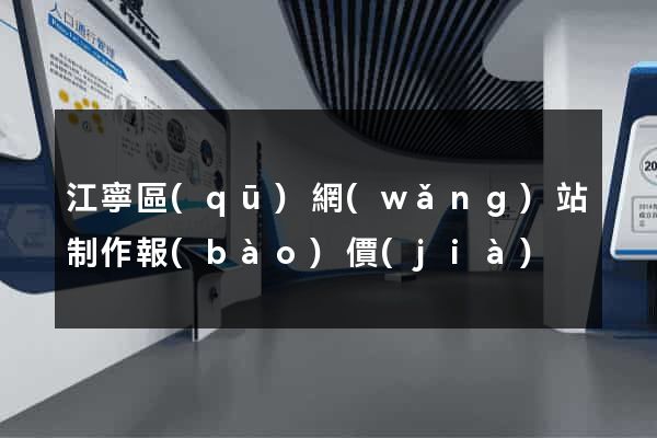 江寧區(qū)網(wǎng)站制作報(bào)價(jià)