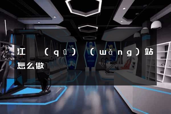江寧區(qū)網(wǎng)站怎么做