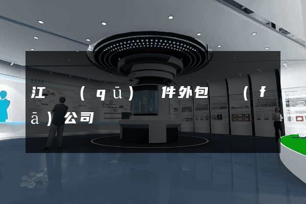 江寧區(qū)軟件外包開發(fā)公司