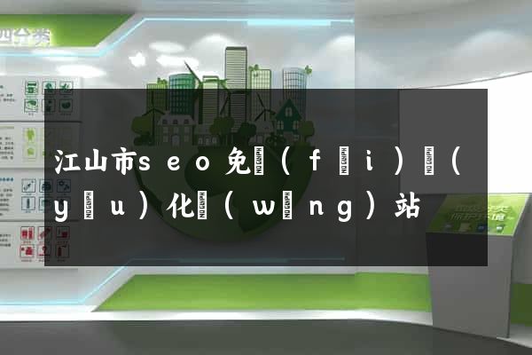 江山市seo免費(fèi)優(yōu)化網(wǎng)站