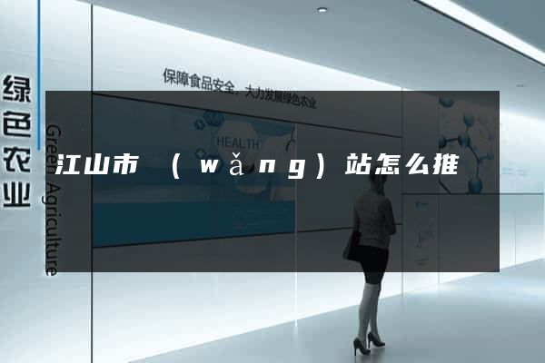 江山市網(wǎng)站怎么推廣