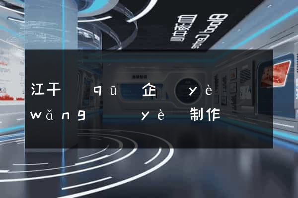 江干區(qū)企業(yè)網(wǎng)頁(yè)制作