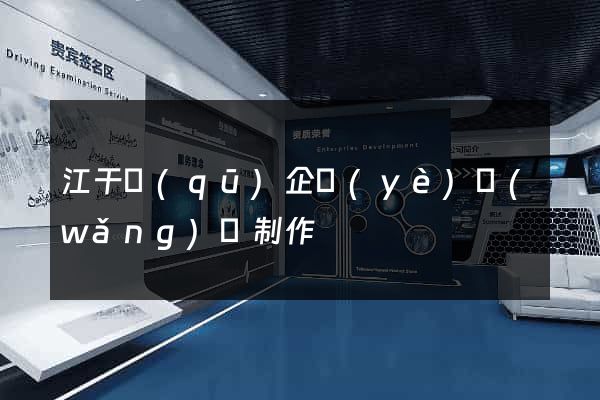 江干區(qū)企業(yè)網(wǎng)頁制作
