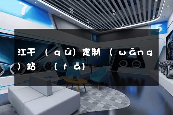 江干區(qū)定制網(wǎng)站開發(fā)