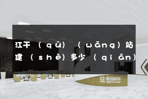 江干區(qū)網(wǎng)站建設(shè)多少錢(qián)