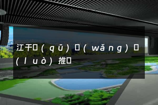 江干區(qū)網(wǎng)絡(luò)推廣