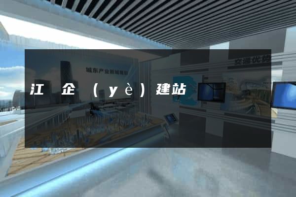 江蘇企業(yè)建站