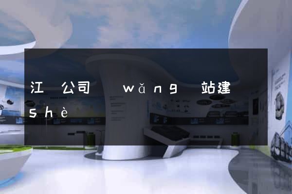 江蘇公司網(wǎng)站建設(shè)