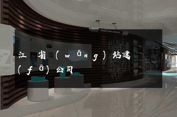江蘇省網(wǎng)站建設開發(fā)公司