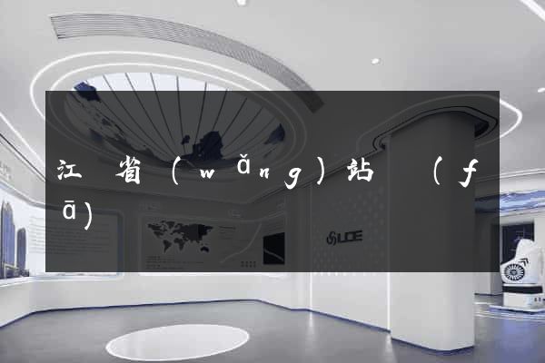 江蘇省網(wǎng)站開發(fā)