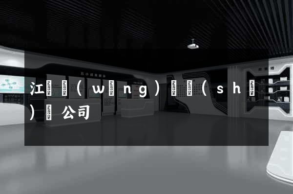 江蘇網(wǎng)頁設(shè)計公司