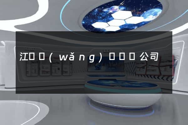 江蘇網(wǎng)頁設計公司