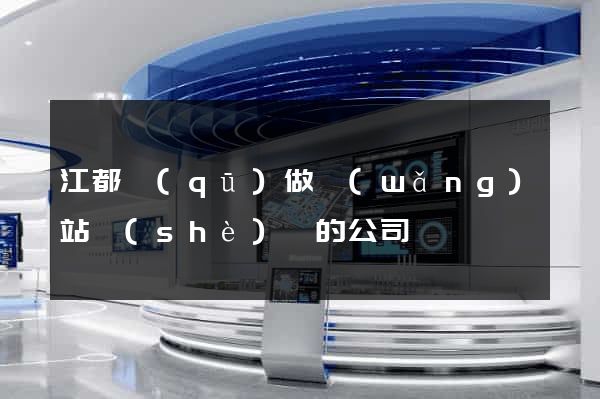 江都區(qū)做網(wǎng)站設(shè)計的公司