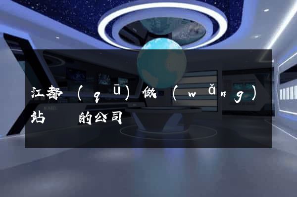 江都區(qū)做網(wǎng)站設計的公司