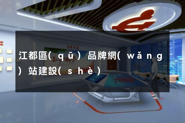 江都區(qū)品牌網(wǎng)站建設(shè)