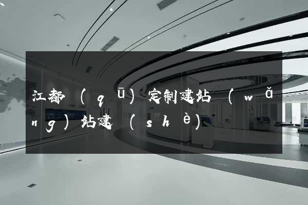江都區(qū)定制建站網(wǎng)站建設(shè)