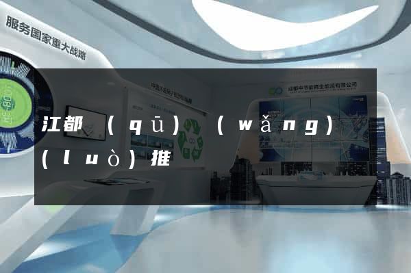 江都區(qū)網(wǎng)絡(luò)推廣