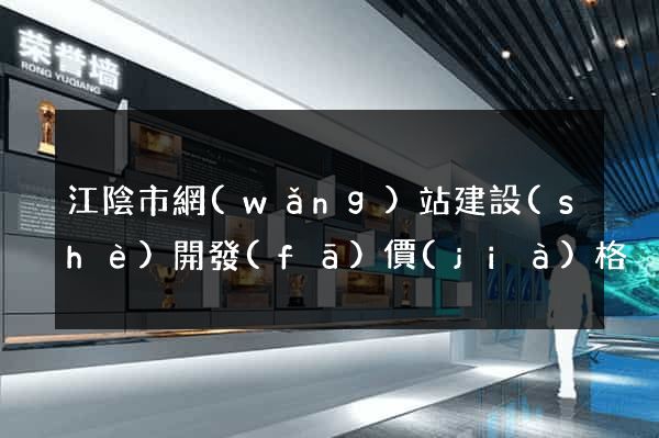 江陰市網(wǎng)站建設(shè)開發(fā)價(jià)格