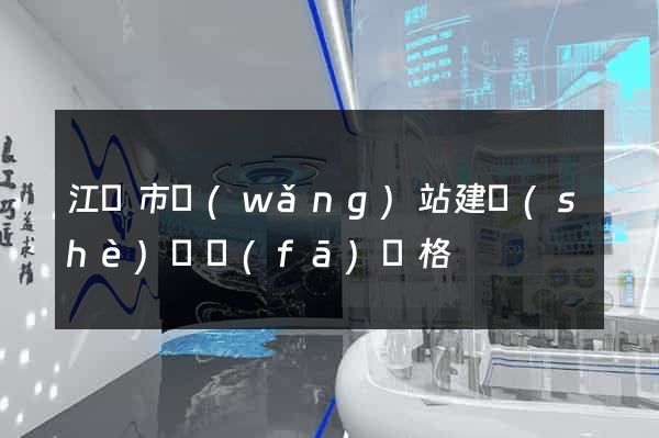 江陰市網(wǎng)站建設(shè)開發(fā)價格
