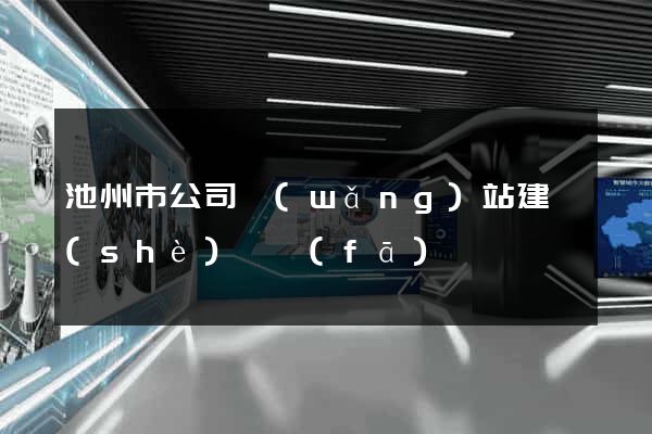 池州市公司網(wǎng)站建設(shè)開發(fā)