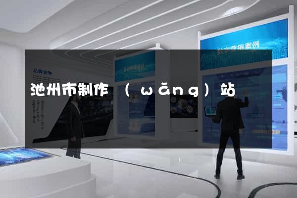 池州市制作網(wǎng)站