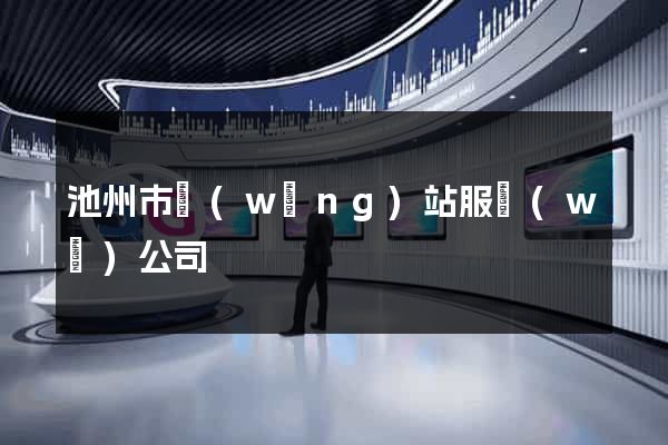 池州市網(wǎng)站服務(wù)公司