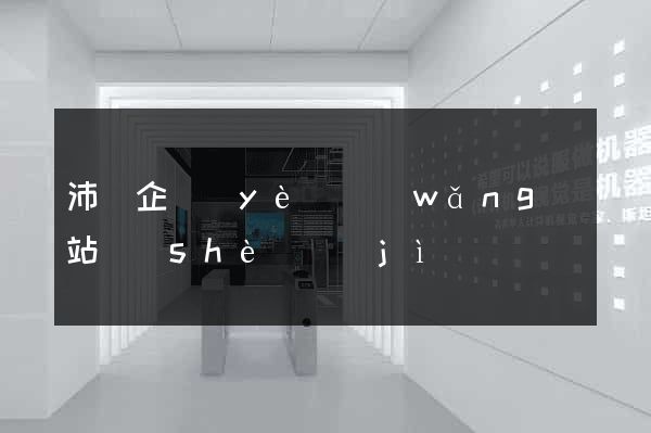 沛縣企業(yè)網(wǎng)站設(shè)計(jì)