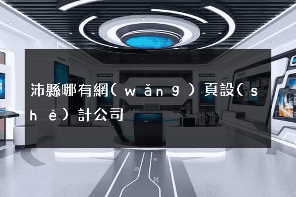 沛縣哪有網(wǎng)頁設(shè)計公司