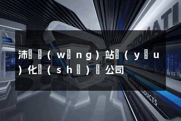 沛縣網(wǎng)站優(yōu)化設(shè)計公司