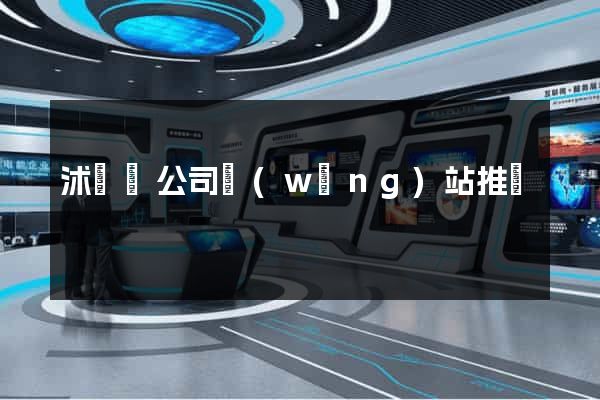 沭陽縣公司網(wǎng)站推廣