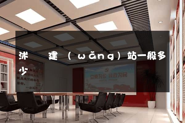 沭陽縣建網(wǎng)站一般多少錢