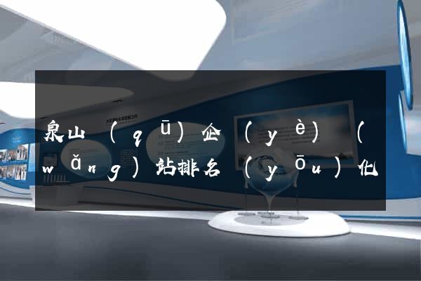 泉山區(qū)企業(yè)網(wǎng)站排名優(yōu)化