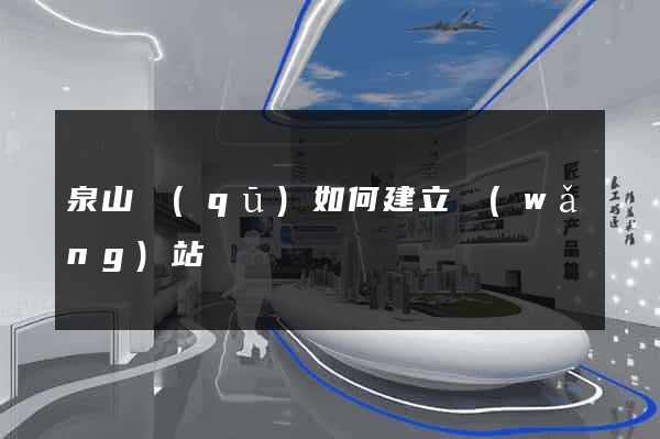泉山區(qū)如何建立網(wǎng)站