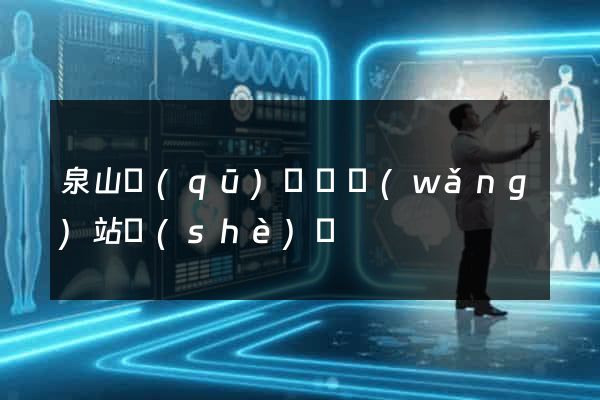 泉山區(qū)營銷網(wǎng)站設(shè)計