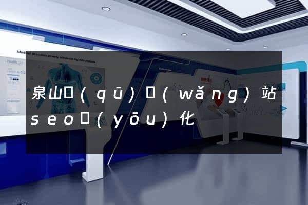 泉山區(qū)網(wǎng)站seo優(yōu)化