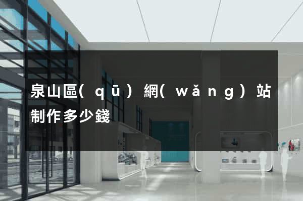 泉山區(qū)網(wǎng)站制作多少錢